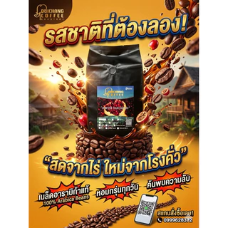 เมล็ดกาแฟคั่วดอยช้าง (Aรวม) (500 g.)