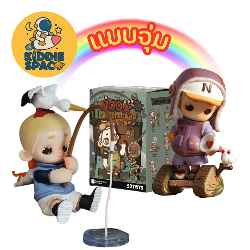 แบบจุ่ม💛พร้อมส่งในไทย🇹🇭 52TOYS Nook V3 - Waste Land Park figure