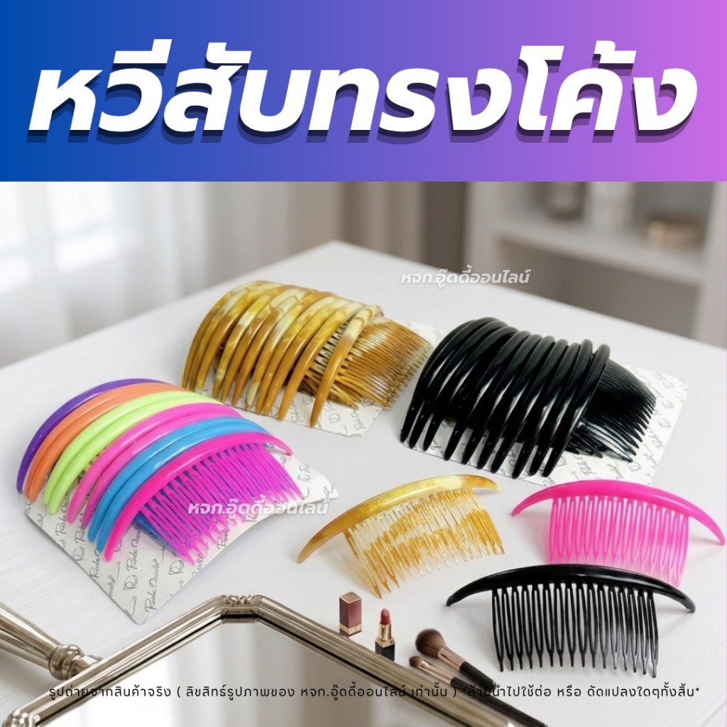 หวีสับโค้ง หวีสับหางยาว หวีพลาสติก หวีสับผม ประดับผม จัดแต่งทรงผม อุปกรณ์ทำผม แพ็คละ 12ชิ้น มี 3แบบ