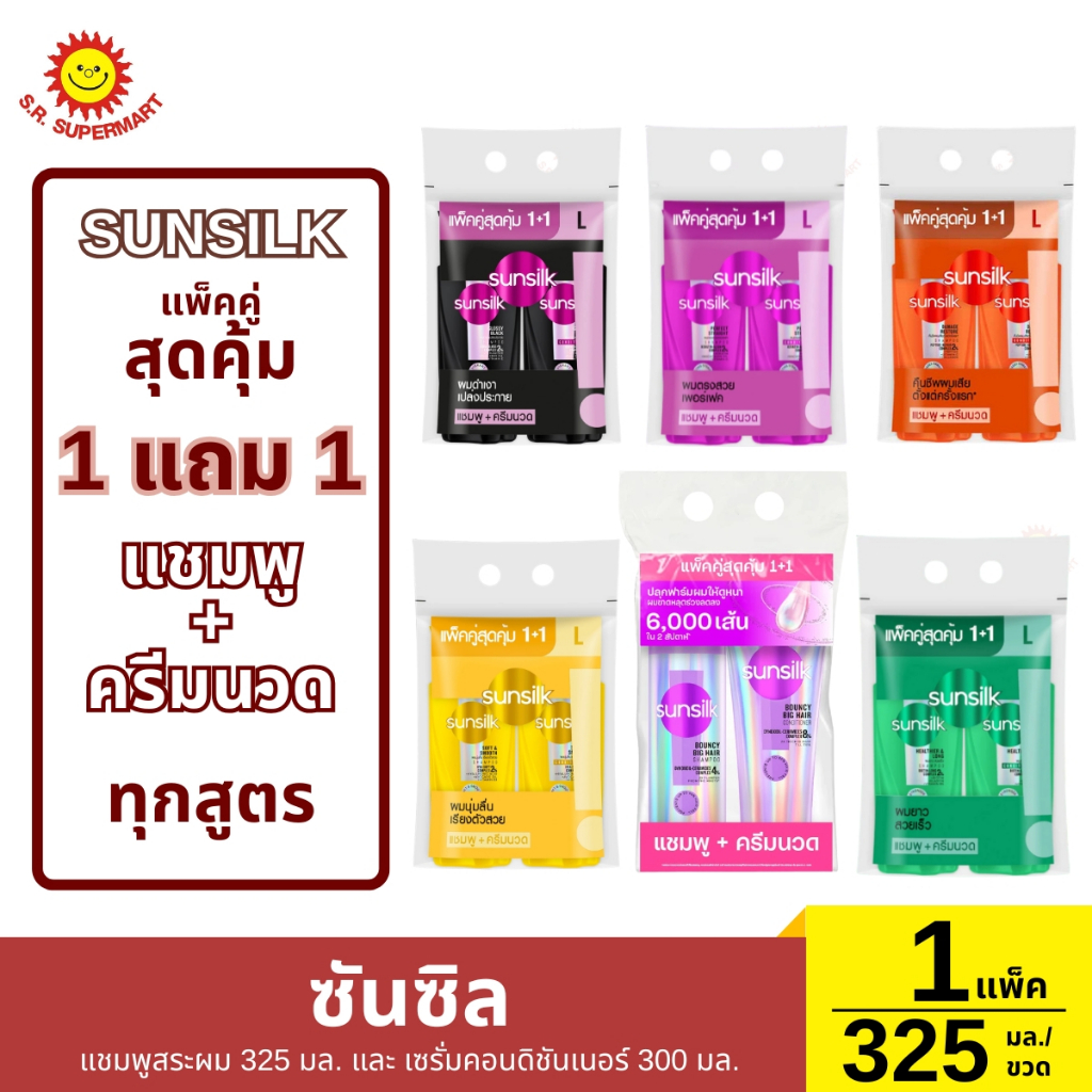 [1แถม1] ซันซิล แชมพู-ครีมนวด 300-325 มล.