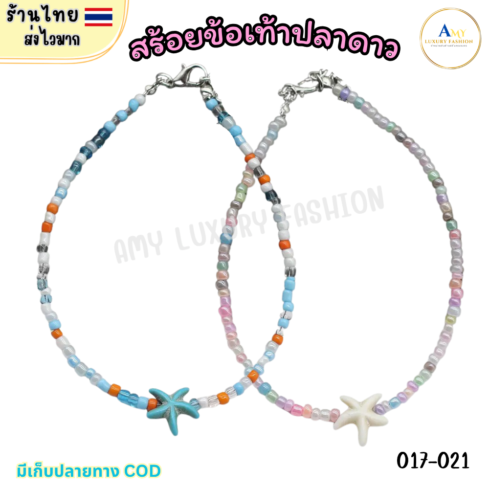 (สินค้าส่งจากไทย) 017-021 สร้อยข้อเท้า ลูกปัดเล็กๆ มินิ จี้ปลาดาว สีพาสเทลน่ารักๆ