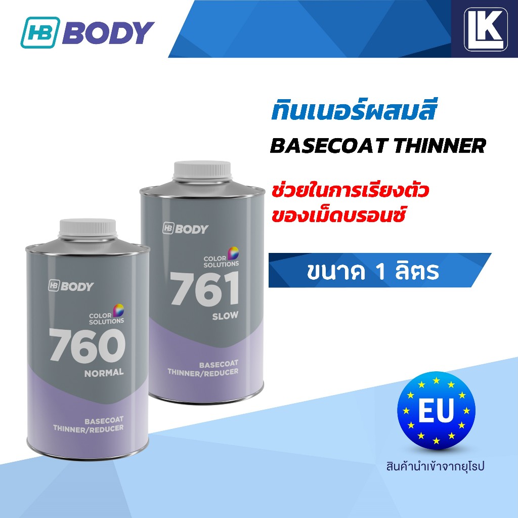ทินเนอร์ผสมสี HB BODY Basecoat Thinner 760 Normal และ 761 Slow ขนาด 1 ลิตร