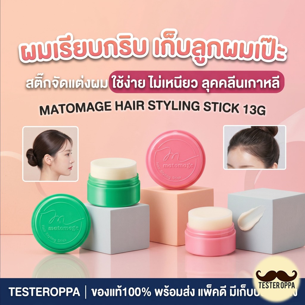 สติ๊กแต่งผม จัดทรงผม 💕 Matomage Hair Styling Stick 13g (UTENA)