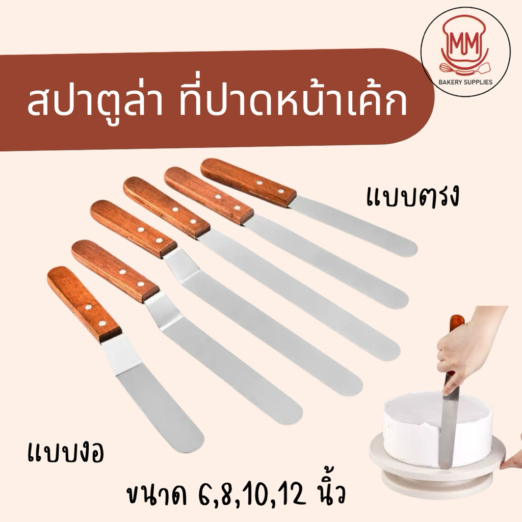 สปาตูล่า สเตนเลสแท้ ด้ามไม้ แบบตรง/แบบงอ ขนาด 4 6 8 10 12 นิ้ว ที่ปาดเค้ก ที่ปาดหน้าเค้ก มีดปาดเค้ก