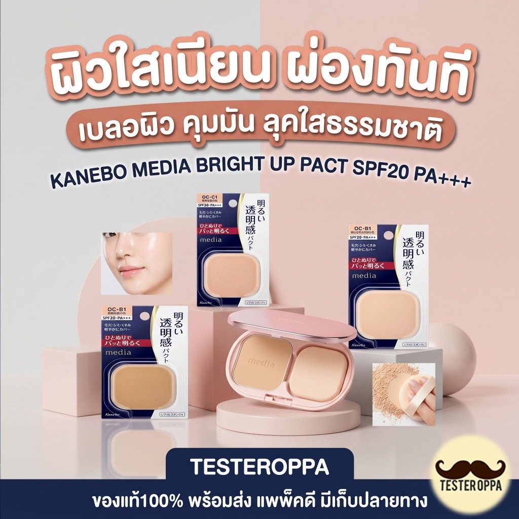 KANEBO MEDIA BRIGHT UP PACT SPF20 PA+++ — แป้งพัฟผิวสวยใสจากญี่ปุ่น 🇯🇵