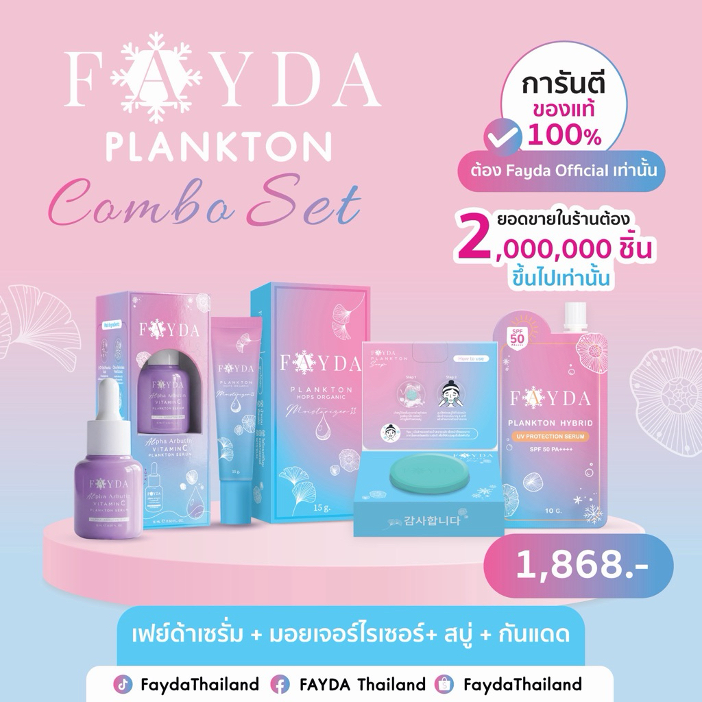 เซต4 (เซรั่ม+มอยซ์+สบู่+กันแดด) fayda
