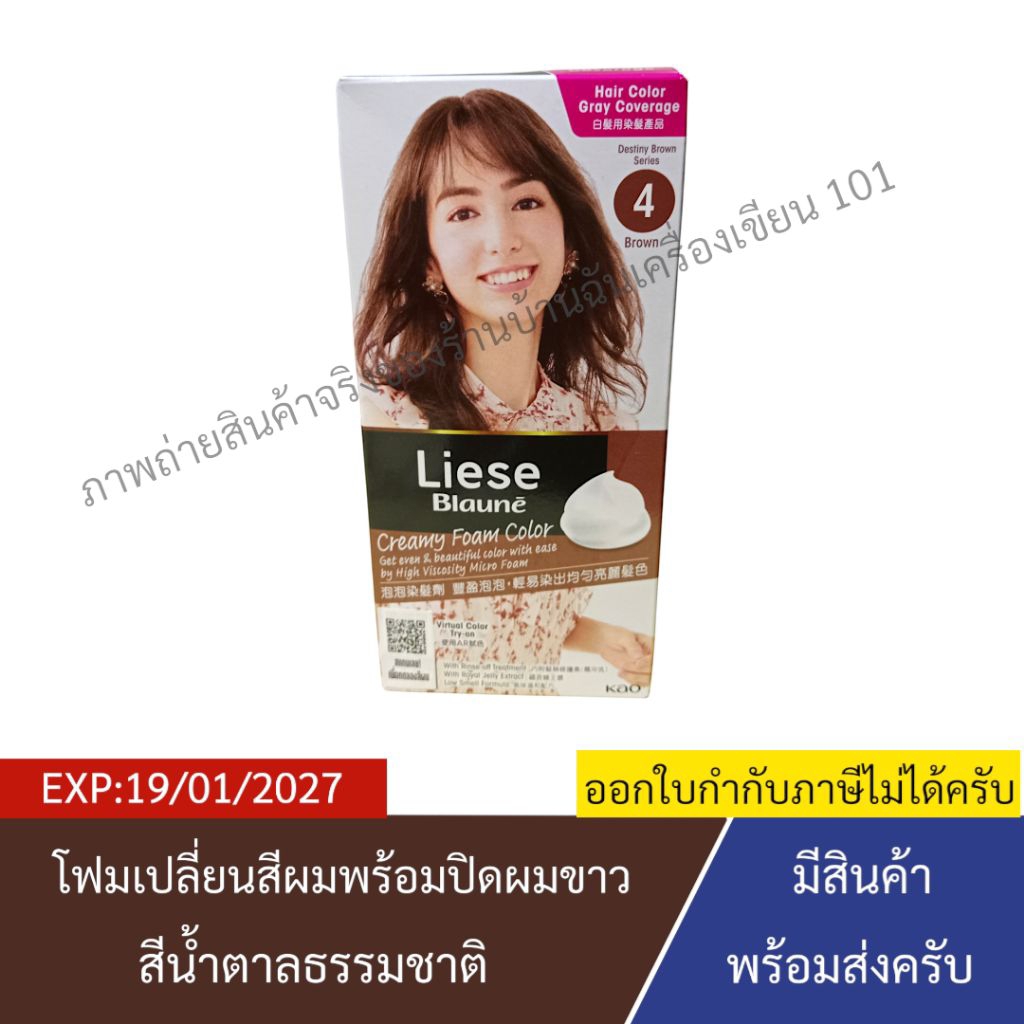 [EXP:19/01/2027] ลิเซ่ โบลว์เน่ ครีมมี่ โฟมเปลี่ยนสีผม พร้อมปิดผมขาว สีน้ำตาลธรรมชาติ จำนวน 1 กล่อง 