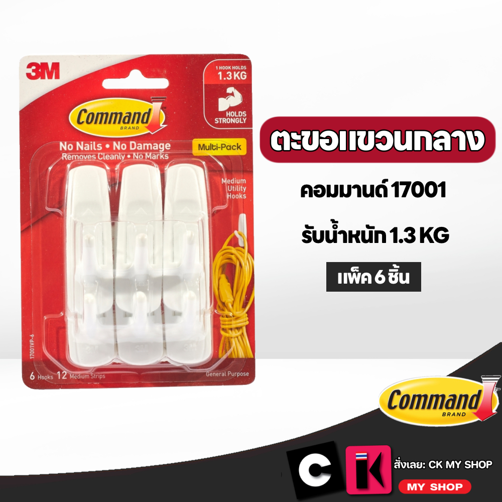 3M ตะขอแขวน รุ่น 17001VP-6 (แพ็คสุดคุ้ม) 6 ชิ้น/แพ็ค ขนาดกลาง รับน้ำหนักได้สูงสุด 1.3 กิโลกรัม