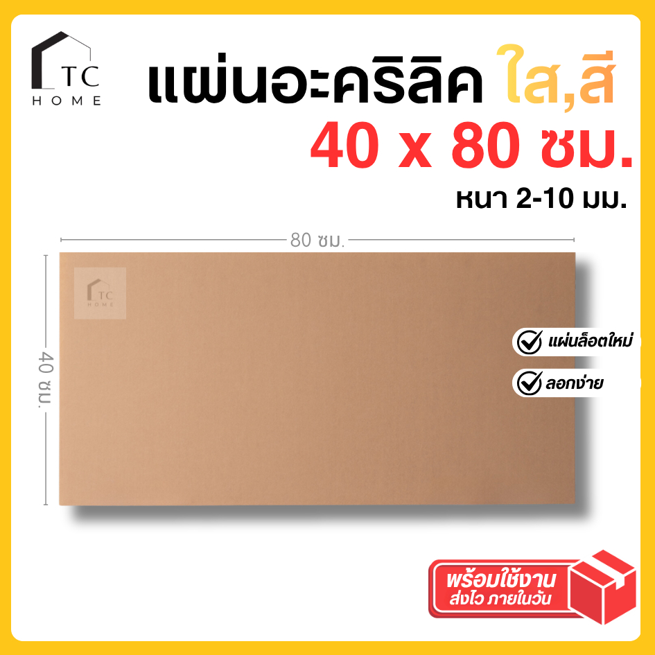 แผ่นอะคริลิค SIZE 40 x 80 cm. หนา 2–10 mm  มีสีใส ขาว ขาวขุ่น ดำ แดง น้ำเงิน เขียว ดำใส - L4080