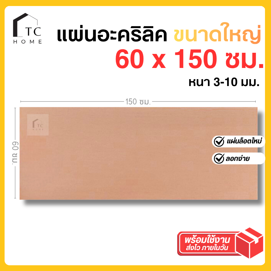 แผ่นอะคริลิค ใหญ่พิเศษ SIZE 60 x 150 cm. หนา 3–10mm  มีสีใส ขาว ขาวขุ่น ดำ  ดำใส - L60150