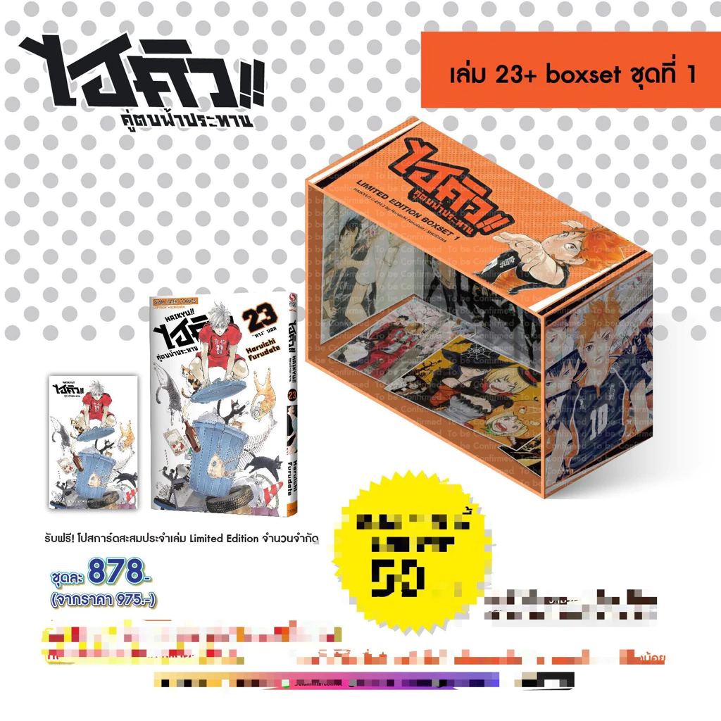 ไฮคิว!! คู่ตบฟ้าประทาน [NEW] เล่ม 23 (BOXSET ชุด 1) pre