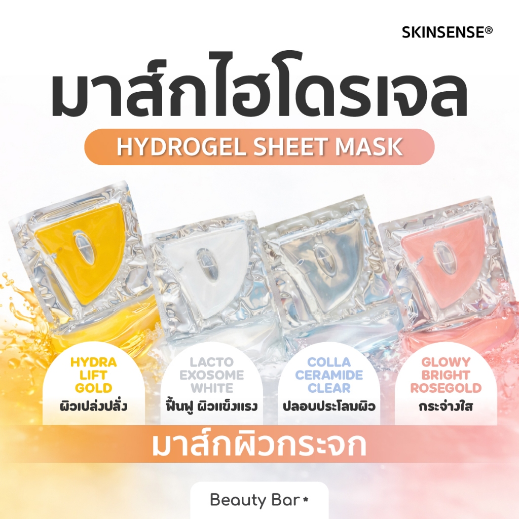 มาส์กไฮโดรเจล SKINSENSE® Hydrogel Face Mask ผิวโกลว์ ฉ่ำน้ำ Glass Skin เติมความชุ่มชื้น