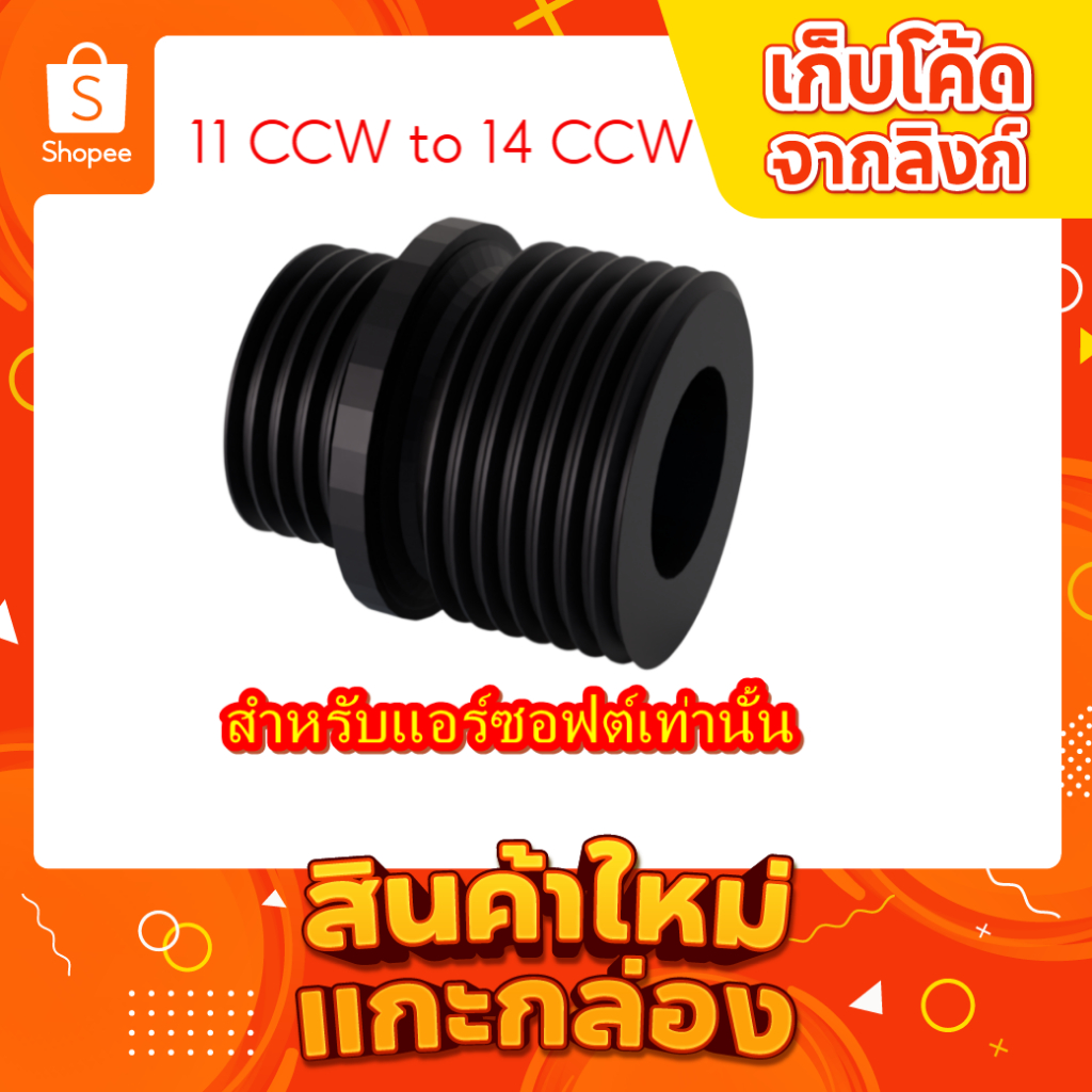 Adapter 11mm CCW to 14mm CCW ตัวแปลงเกลียว ปรับขนาด 11 เป็น 14 (3D Print ) เกลียว 11mm ตามเข็ม เป็น 14mm ทวนเข็ม