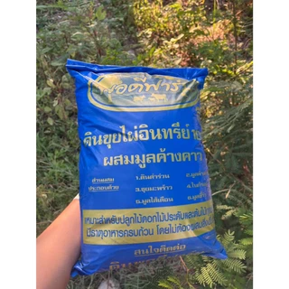 รวมดินปลูกต้นไม้ ผักสวนครัว สูตรต่างๆ แบบแบ่งขาย ขนาด 2.5,0.9 กก. แร่ธาตุครบ พร้อมปลูก ไม่ต้องผสมเอง ให้เหนื่อย