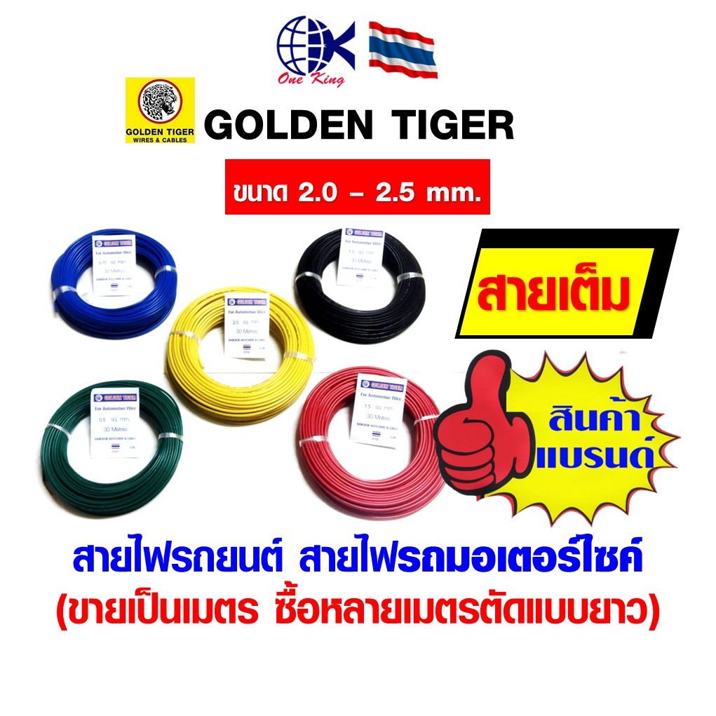 Golden Tiger สายไฟ สายไฟรถยนต์ สายไฟอ่อน สายไฟทองแดงเต็ม  ทองแดงแท้ หางปลาเสียบ หางปลาทองเหลือง ทองเหลือง หางปลา
