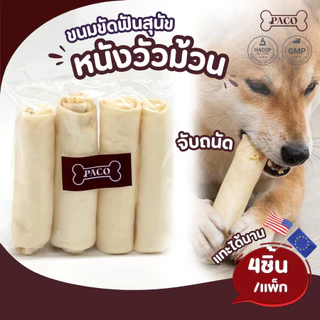 PACO ขนมสุนัขขัดฟัน หนังวัวม้วน 4.5 นิ้ว (แพ็ก4ชิ้น) ขนมหมา แทะเล่น ขนมสุนัขขัดฟัน ขนมขัดฟันหมา ขนมหมาเคี้ยวเล่น
