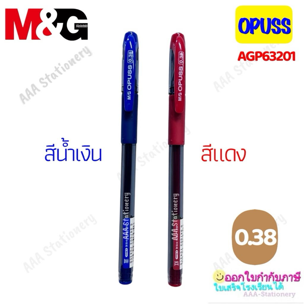ปากกาเจล M&G รุ่น AGP63201 (หรือรุ่น Opuss) ขนาด 0.38
