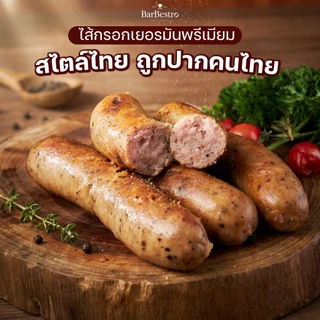 BarBestro ไส้กรอกเยอรมันหมูพริกไทยดำโฮมเมด ไส้กรอกหมู (Pepper Pork German Sausage Homemade) 500g.