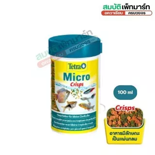 Tetra Micro (Crisps, Pellets, Sticks, Granules) อาหารปลาขนาดเล็ก โปรตีน + วิตามิน + แร่ธาตุครบ