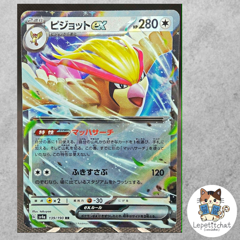 การ์ดโปเกมอน พีเจียต EX Sv4a 139/190 RR (JP). Pokemon card : pidgeot EX Sv4a 139/190 RR (JP).