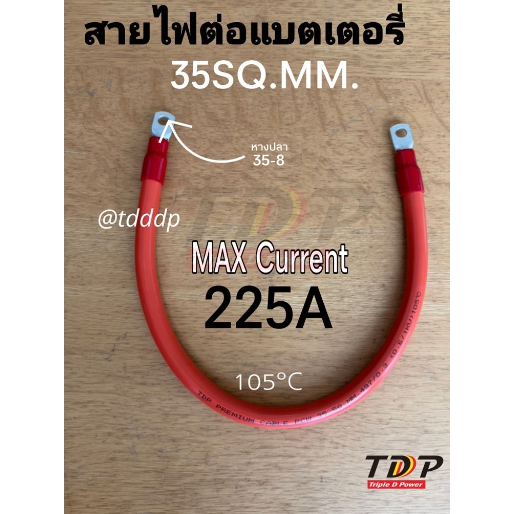 (ของแท้ TDP)สายไฟสำหรับต่อแบตเตอรี่ ขนาด 35 sq.mm. รองรับ กระแส 225A  ทองแดงเต็ม % (ราคา/1เส้น)(ความยาว 1-5เมตร)