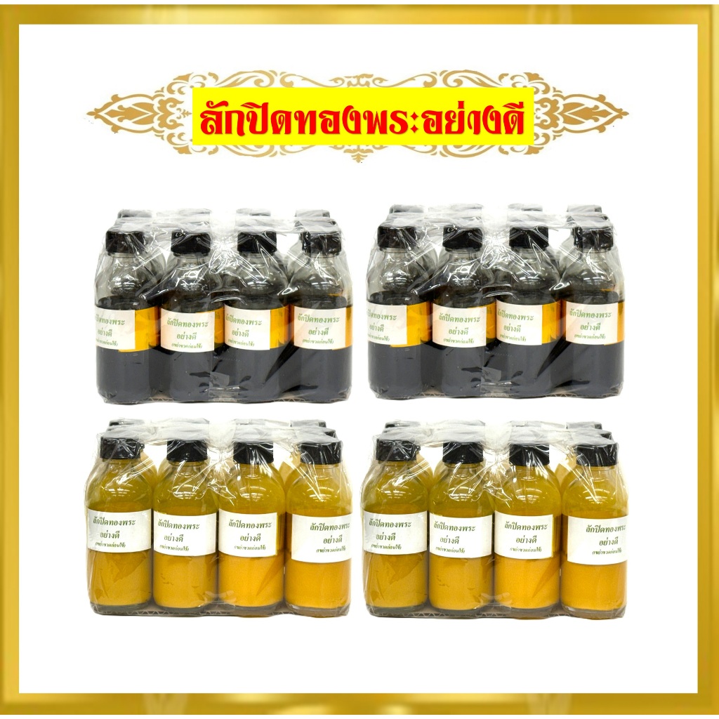 ลักปิดทองพระ(ขายส่ง)/สีเหลือง/สีดำ(ขนาดบรรจุขวดละ60ซีซี)