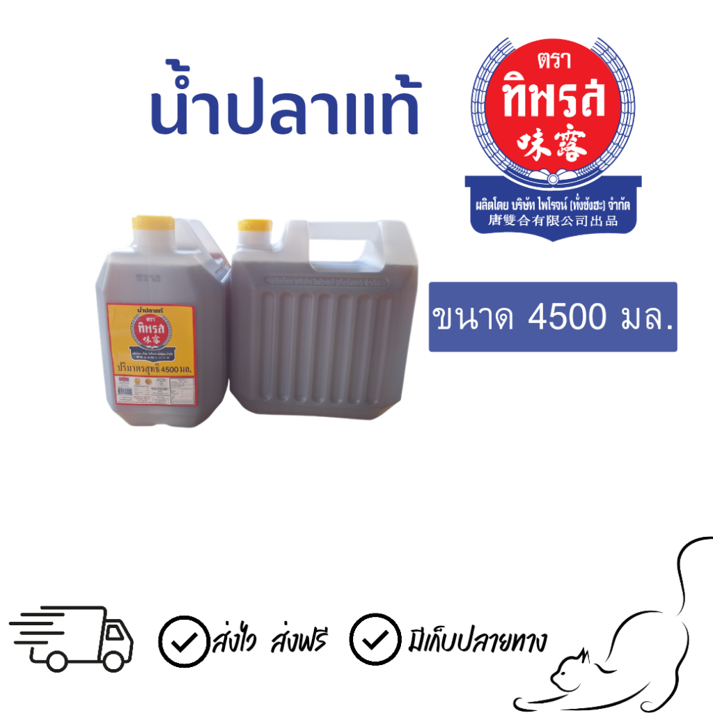 [1แกลลอน] น้ำปลาแกลลอน ตราทิพรส ขนาด 4500มล.