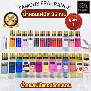 น้ำหอม แบรนด์ เฟมัส (Famous) ขนทด 35 มล. กลิ่นหอม ติดทนนาน 8-10 ชม. มี24กลิ่นให้เลือก