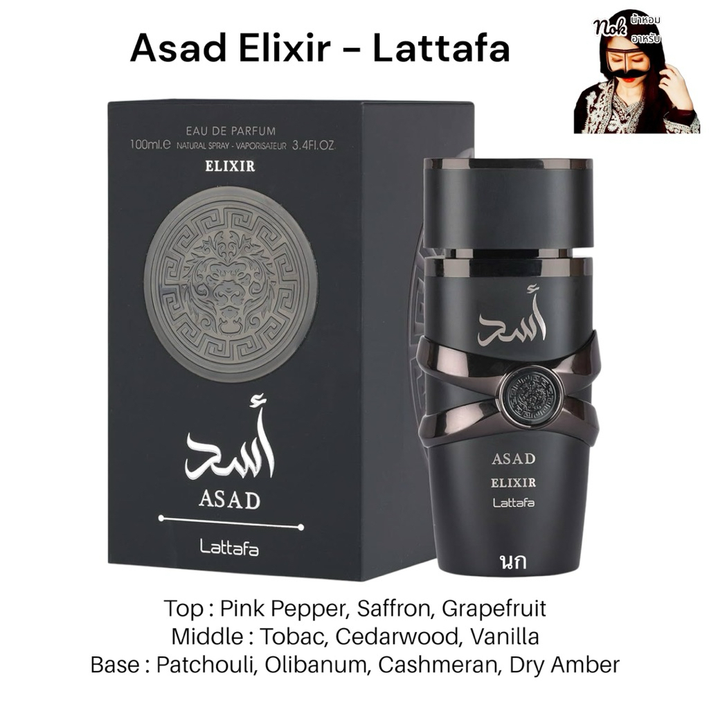 นกน้ำหอม Asad Elixir - Lattafa 100ml.