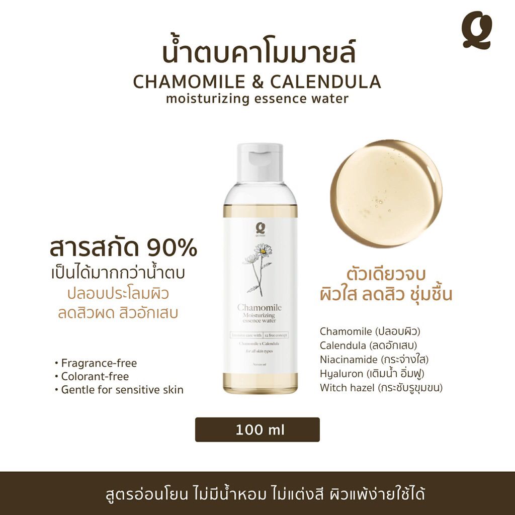 [LOTใหม่ ! ราคาพิเศษ ไม่มีกล่อง] น้ำตบคาโมมายล์ x คาเลนดูล่า [100ml]