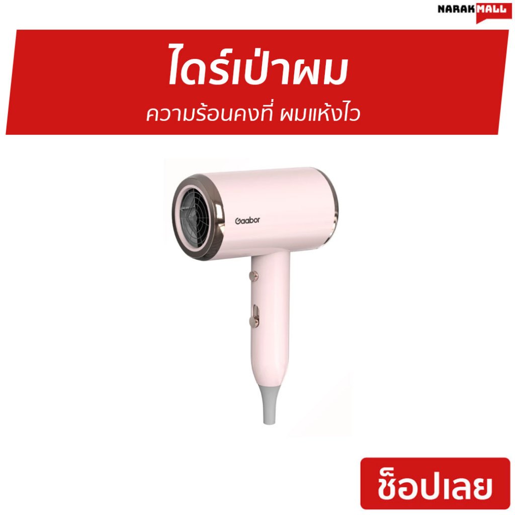 ไดร์เป่าผม Gaabor ความร้อนคงที่ ผมแห้งไว N1000D - ไดร์เป่าผมแห้ง