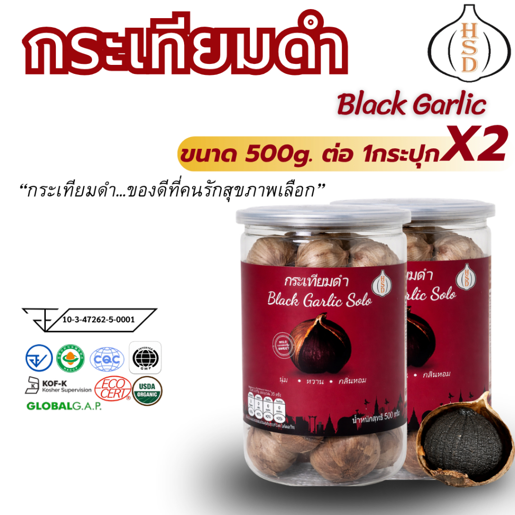 HSD Black Garlic Set กระเทียมดำแท้ 100% ขนาด 500 กรัม 2 กระปุก ถูกใจสายสุขภาพ