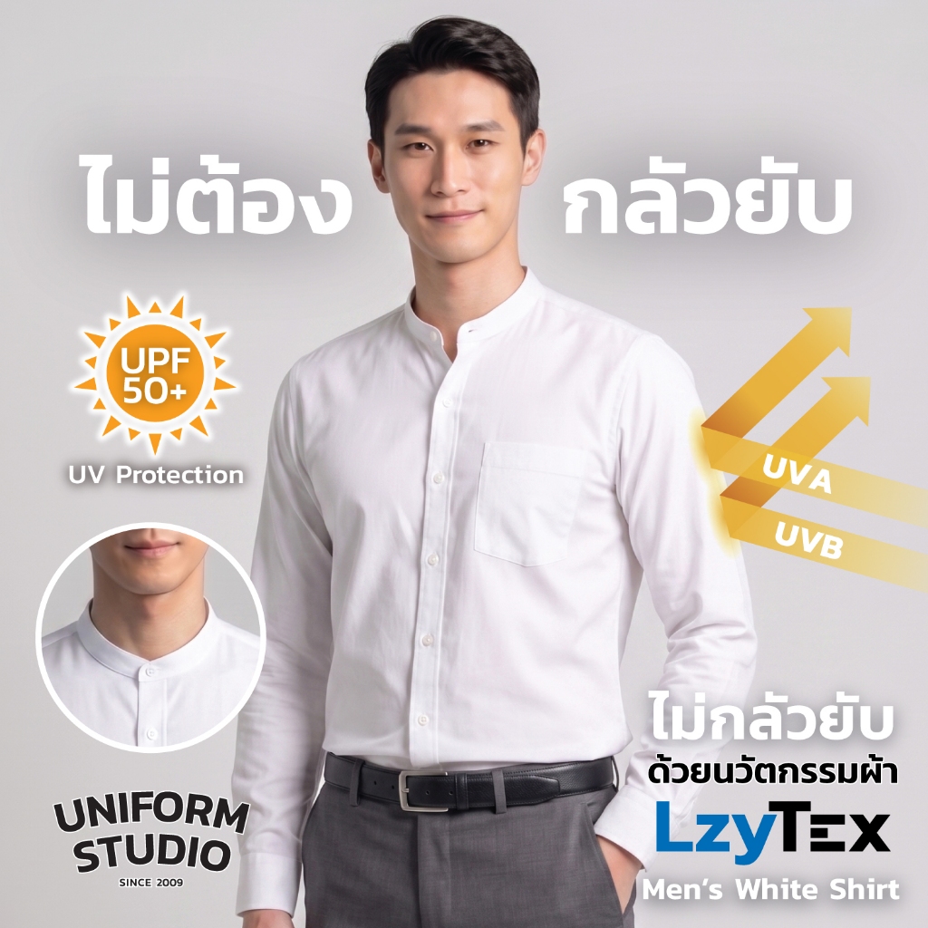 Uniform Studio เสื้อเชิ้ตชาย LzyTex คอจีน (ฺBand Collar) แขนยาว สีขาว (Anti UV)