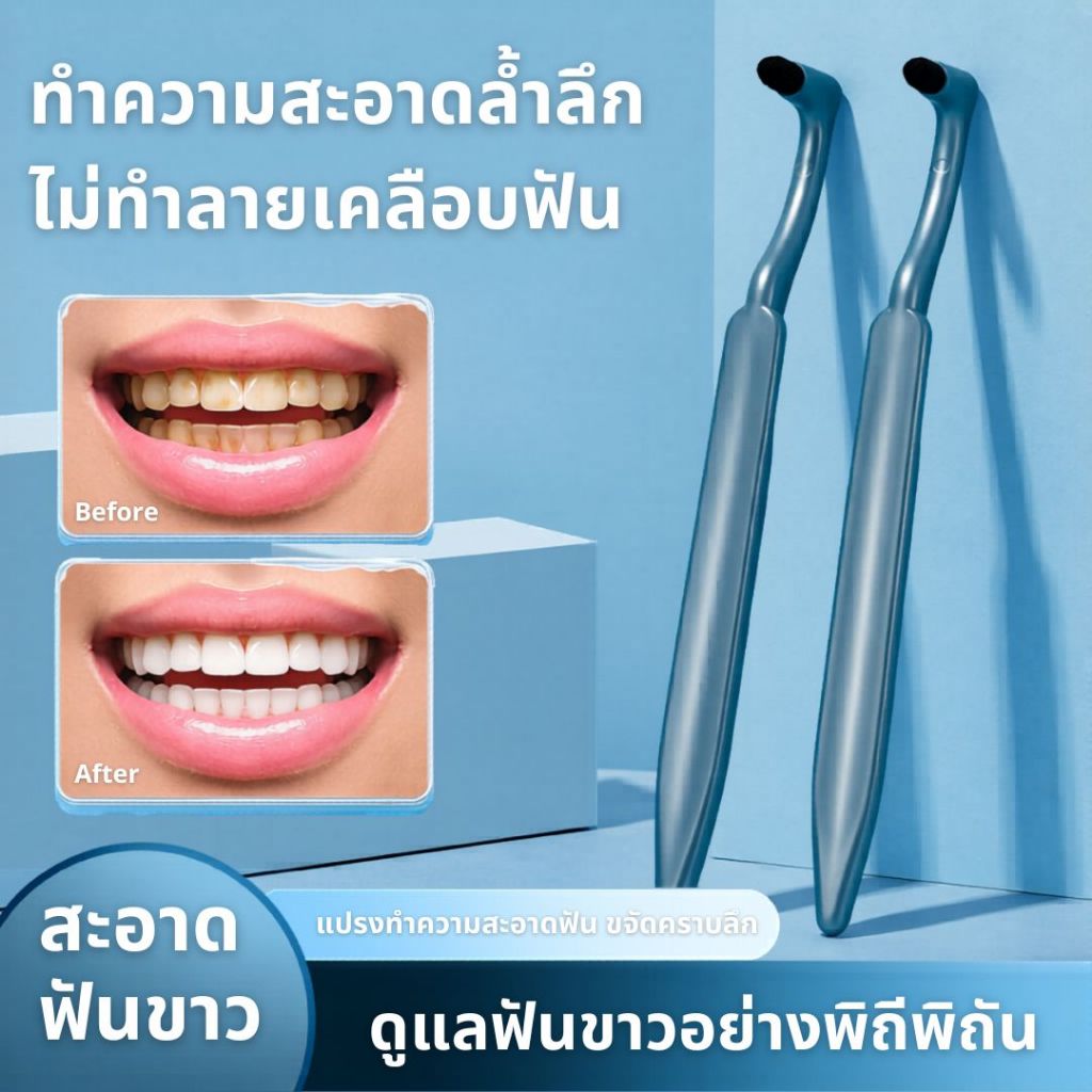 BRUSH TEETH แปรงขจัดคราบหินปูน ขัดคราบเหลือง คราบชา กาแฟ ทำความสะอาดร่องฟันล้ำลึก ใช้ง่าย ดูแลช่องปากครบจบในชิ้นเดียว