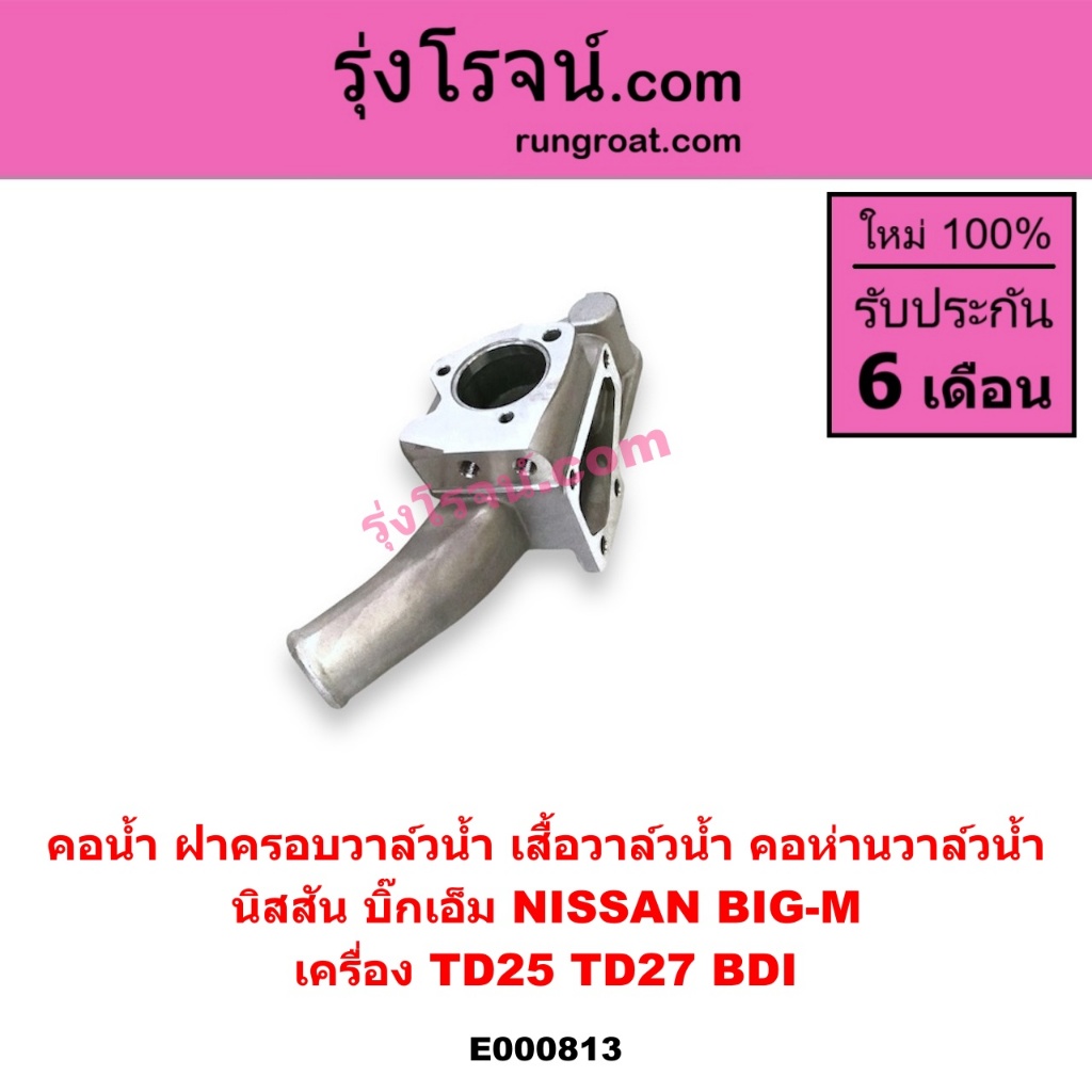 E000813 คอน้ำ ฝาครอบวาล์วน้ำ เสื้อวาล์วน้ำ คอห่านวาล์วน้ำ นิสสัน บิ๊กเอ็ม NISSAN BIG-M เครื่อง TD25 