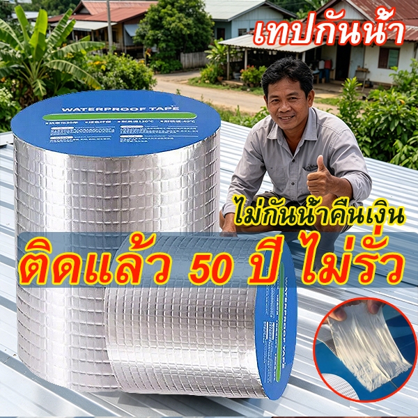 เทปกาวกันน้ำ เทปบิวทิล เทปกาวสำเร็จรูปกันรั่วซึม ขนาดยาว5เมตร อุดรอยรั่วหลังคา ป้องกันการรั่วซึมได้100% กาวปะสระน้ำ