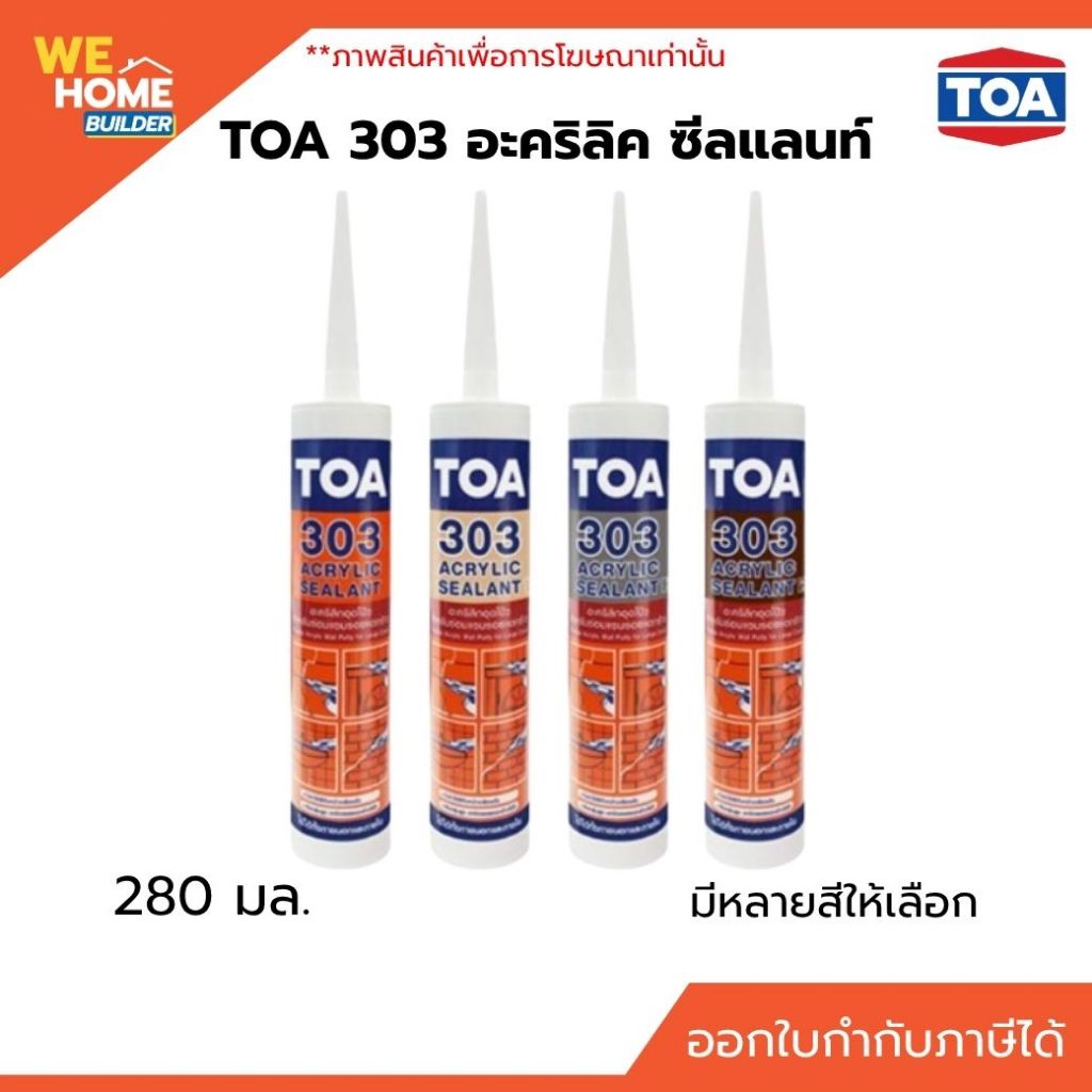 TOA 303 อะคริลิค ซีลแลนท์ 280 มล. สีขาว/น้ำตาล/โอ๊ค/เทา ยาแนวรอยต่อ อะคริลิกอุดโป๊วสำหรับรอยแตกร้าวขนาดเล็กและใหญ่