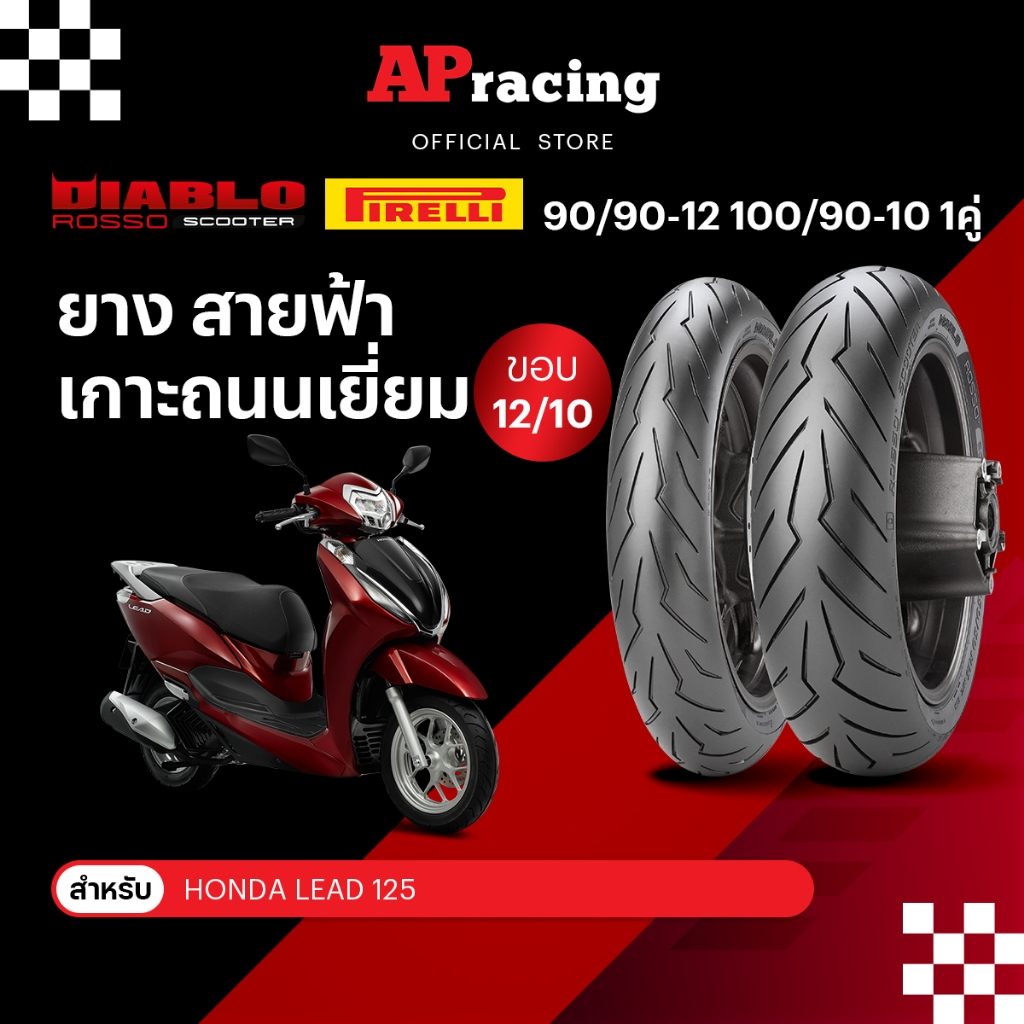 Pirelli Rosso Scooter Lead 1คู่  90/90-12 ปี25 100/90-10 ปี26 ยาง พีรารี่ รอสโซ่ ยางรถมอเตอไซค์ Honda Lead 1คู่