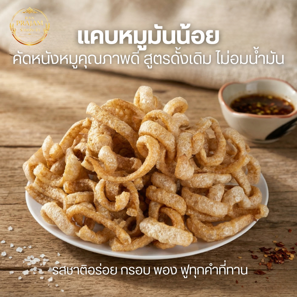 1 แถม 1 แคบหมูมันน้อยกระปุกใหญ่ ๆ สูตรดั้งเดิม กรอบ พอง ฟู ไม่อมน้ำมัน