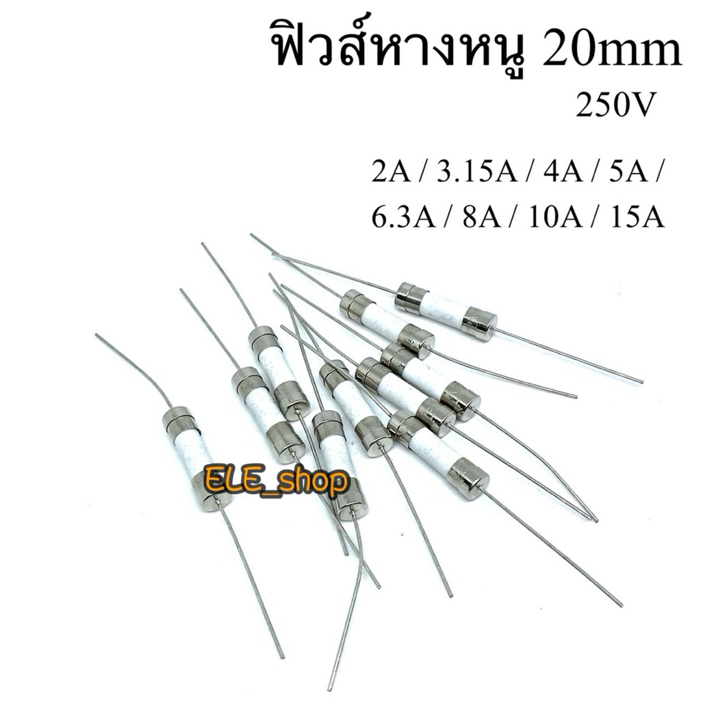 Fuse ฟิวส์หางหนู 20มิล 250V แบบกระเบื้อง เซรามิก มี 2A, 3.15A, 4A, 5A, 6.3A, 8A, 10A, 15A  แพ็ค10ตัว