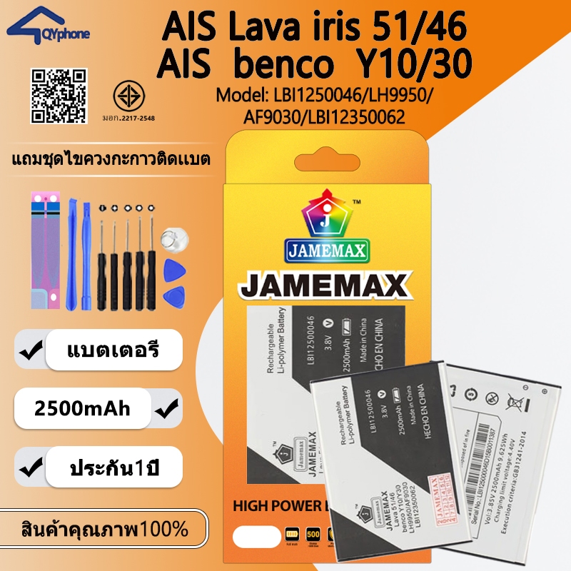 JAMEMAX แบตเตอรี่ Battery AIS ลาวา51/ลาวา46 (Lava iris 51/46) (benco Y10/30) LBI1250046 / LH9950 / A