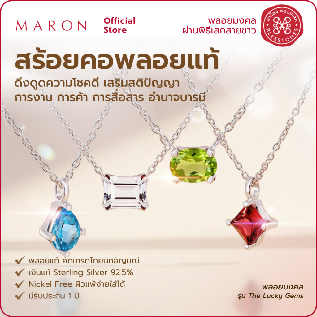 MARON สร้อยคอพลอยแท้ เครื่องประดับพลอยแท้ พลอยเสริมดวง | The Lucky Gems Necklace