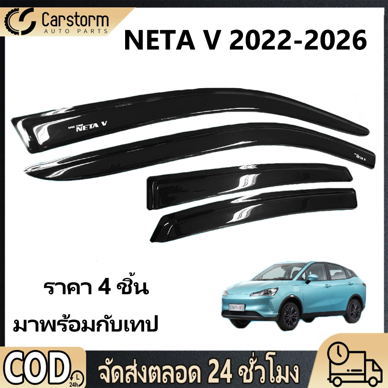 คิ้วกันสาดประตู คิ้วกันสาด กันสาด NETA V 2022-2026 อแวนซ่า พร้อมกาว 4ชิ้น กันสาดประตู