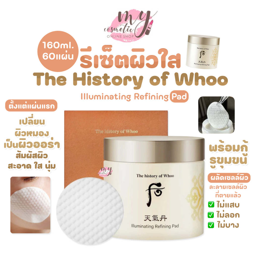 (🌼แท้ / พร้อมส่ง🌼) The History of Whoo Illuminating Refining Pad 160ml. [ 60 แผ่น]
