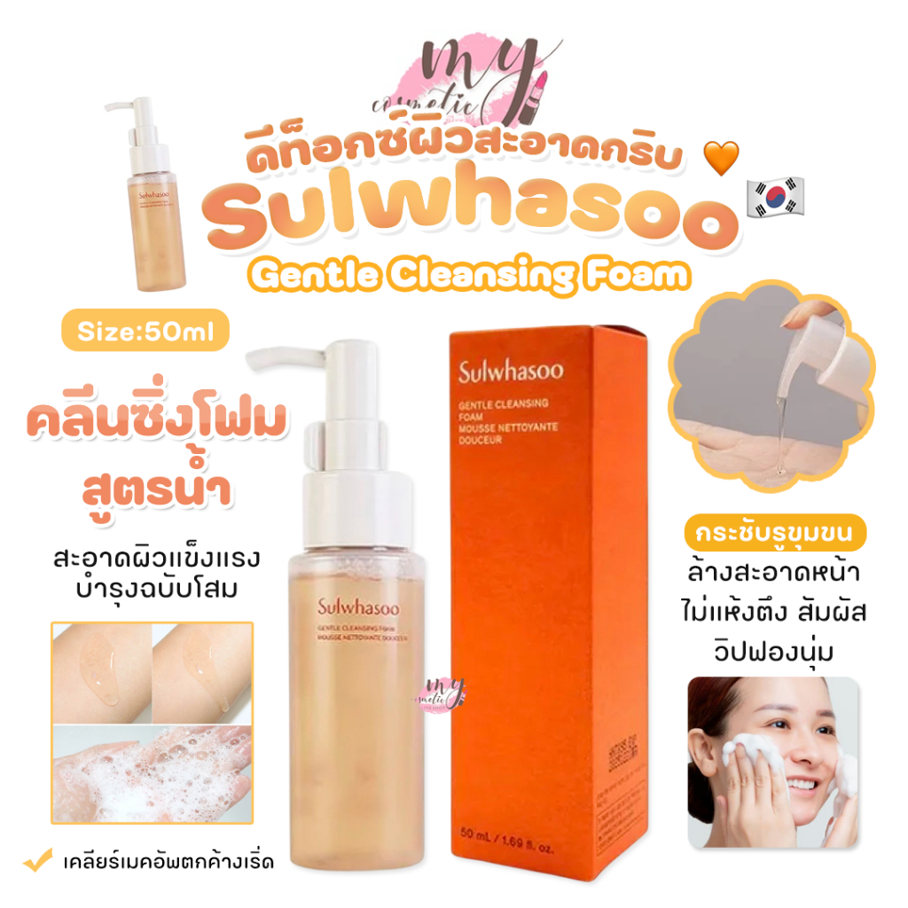 (🌼แท้ / พร้อมส่ง🌼) Sulwhasoo Gentle Cleansing Foam 50 ml.