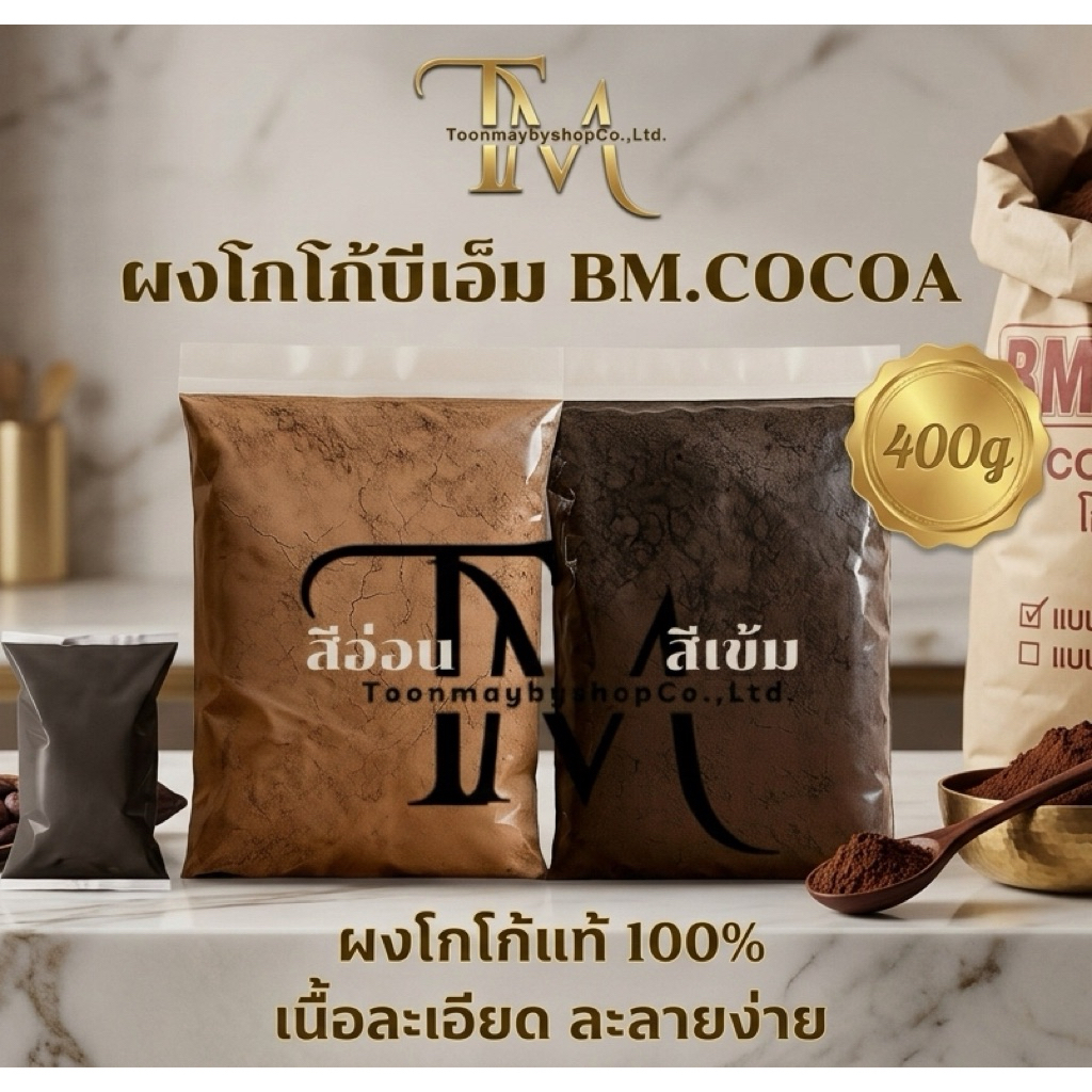 ผงโกโก้แท้บีเอ็มสีมาตราฐาน BM COCOA  (1ถุง)  400G เข้มข้น ละลายง่าย ไม่ผสมน้ำตาล