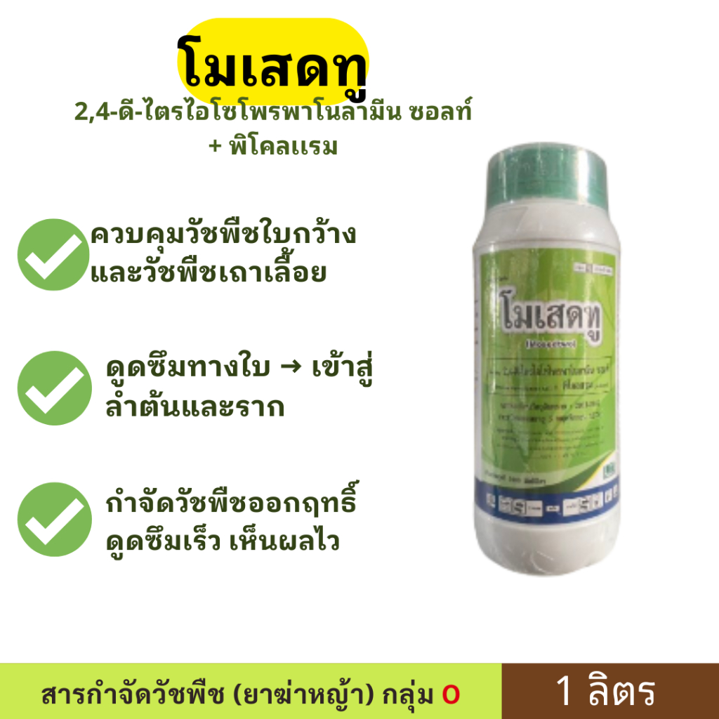 โมเสดทู ขนาด 1 ลิตร ตราบาก้า หมดปัญหาวัชพืชแย่งอาหารพืชหลัก ทั้งข้าว ข้าวโพด และอ้อย