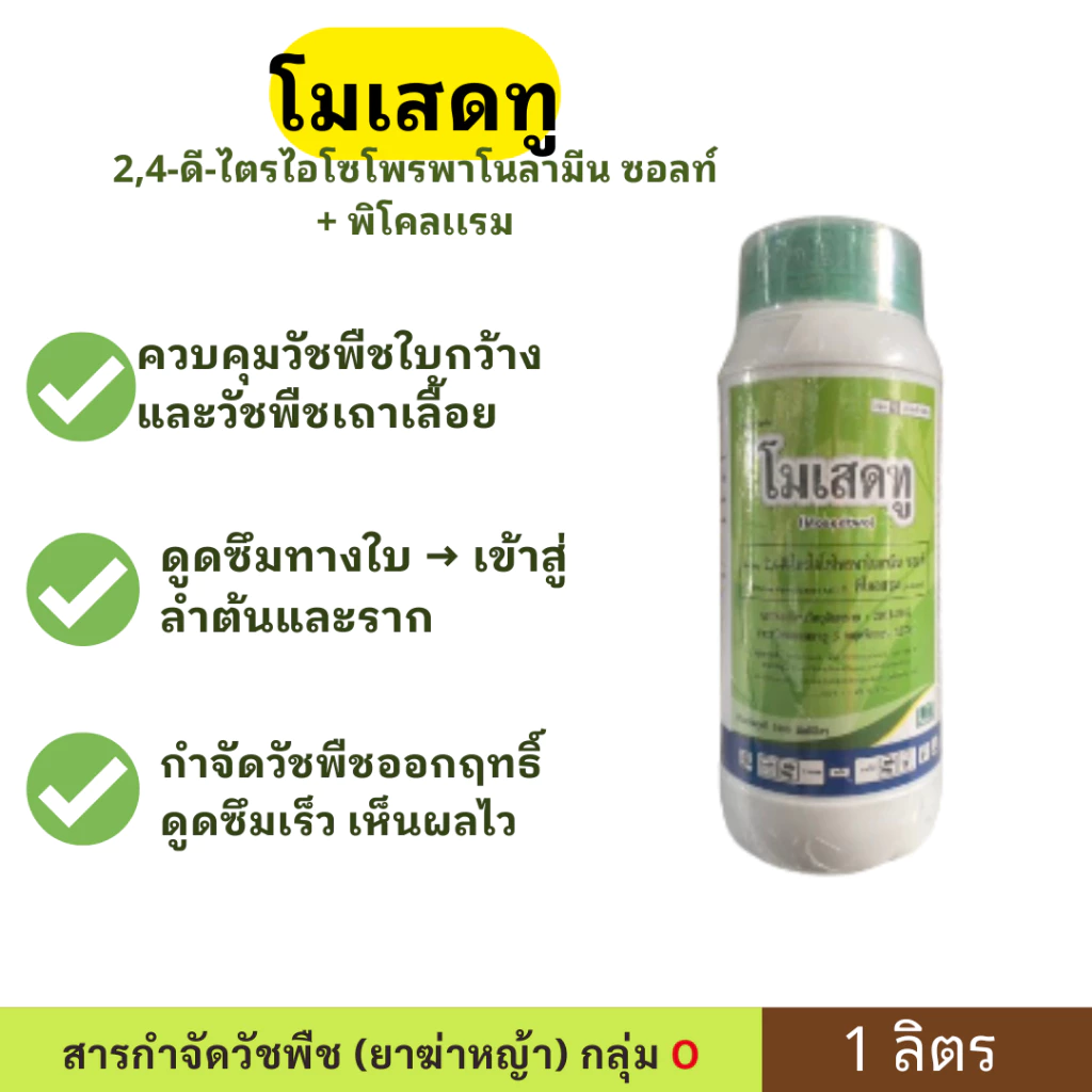 โมเสดทู ขนาด 1 ลิตร ตราบาก้า หมดปัญหาวัชพืชแย่งอาหารพืชหลัก ทั้งข้าว ข้าวโพด และอ้อย