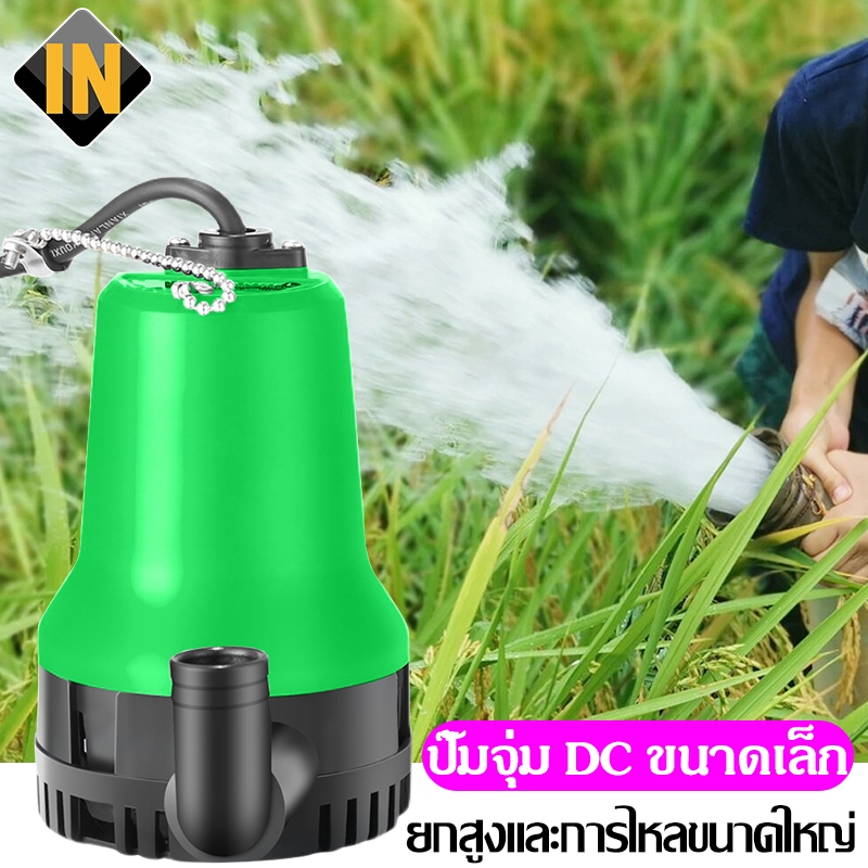 IN ปั๊มน้ำแบบแช่ ปั๊มน้ำไฟฟ้า ปั้มน้ำ มินิ12VDC ปั๊มน้ำไดโว่ Submersible Pump ท่อ1"ปั๊มน้ำ แกนทองแดง ปั้มแช่ ปั๊มบาดาล