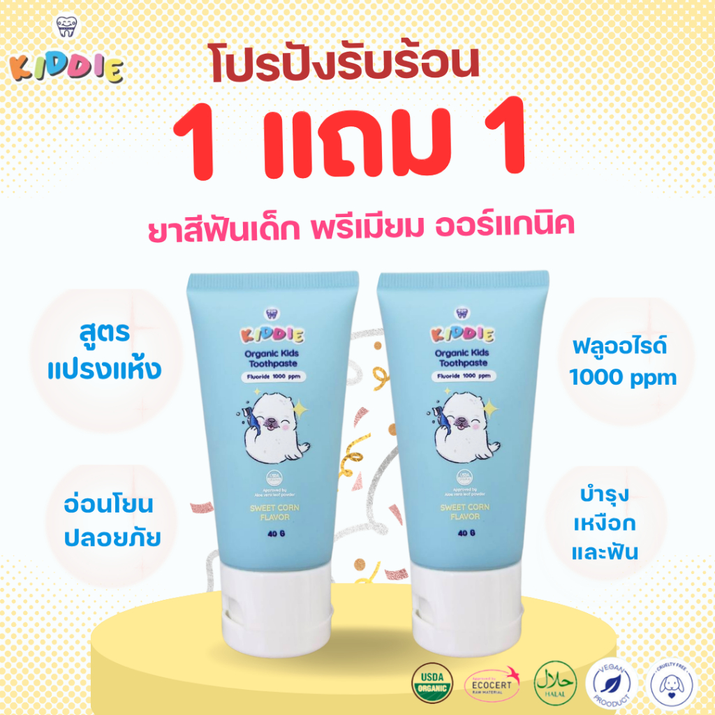 ⚡1แถม1⚡🦷 Kiddie Organic ยาสีฟันเด็ก ออร์แกนิค กลืนได้ แปรงแห้งง่าย ไร้สารอันตราย สำหรับ 6 เดือนขึ้นไป G6PD ใช้ได้